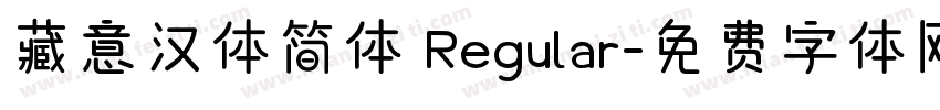 藏意汉体简体 Regular字体转换